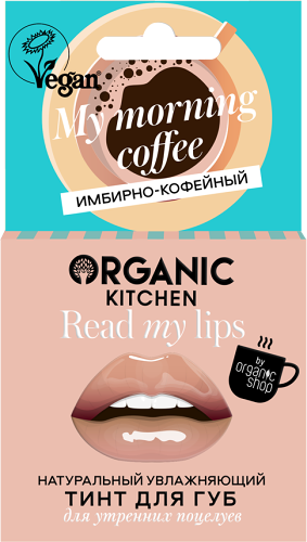 Тинт для губ натуральный увлажняющий Organic Kitchen Имбирно-кофейный, 15 мл