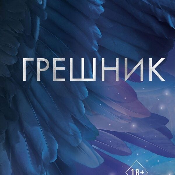 Книга Грешник (#1) Скотт Freedom