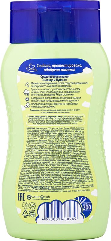 

Средство для купания Солнце и Луна Календула и Ромашка, 200 мл