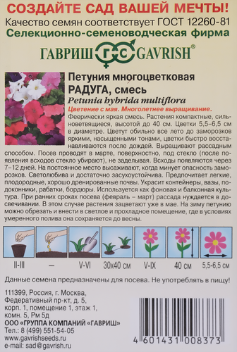 

Семена ГАВРИШ Петуния Радуга, многоцветная смесь