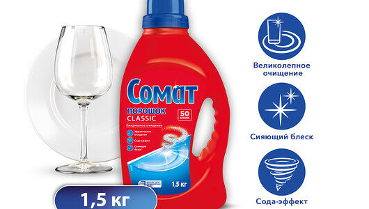 Порошок для посудомоечных машин Сомат Classic 1.5кг