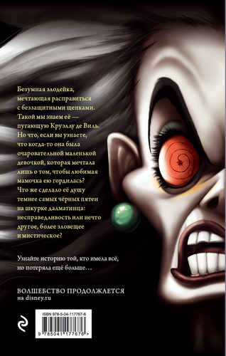 

Книга Круэлла де Виль. История злодейки с разбитым сердцем. Валентино Серена