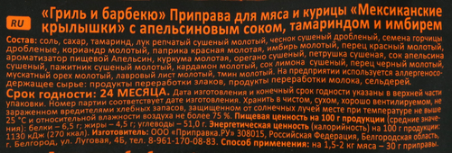 

Приправа для мяса и курицы Приправия Gril & BBQ Мексиканские крылышки 30 г