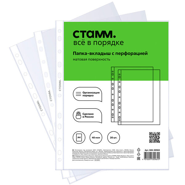 Папка-вкладыш с перфорацией Стамм А4 40 мкм матовая 20 шт, 4г