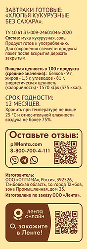 

Готовый завтрак ЛЕНТА LIFE Хлопья кукурузные, без сахара, 350г