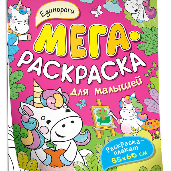 Раскраска мега  для малышей Единороги