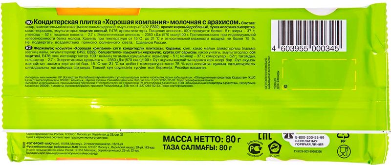 

Кондитерская плитка молочная Хорошая компания с арахисом 80 г