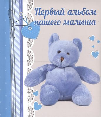 Фотоальбом Первый альбом нашего малыша