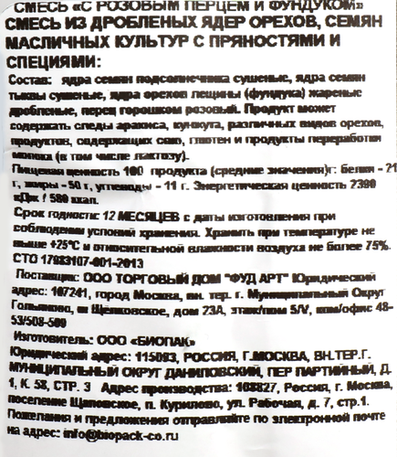 

Смесь для салатов ZackRoma с розовым перцем и фундуком, 50 г