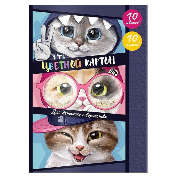 Картон цветной Коты 10 л