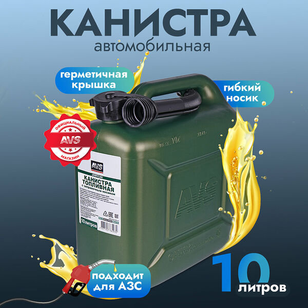 Канистра топливная для бензина, топлива AVS TPK-Z 10, 10 литров (темно-зеленая), A78493S