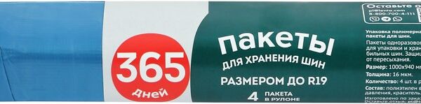 Пакеты для хранения автошин 365 дней R19, 4 шт