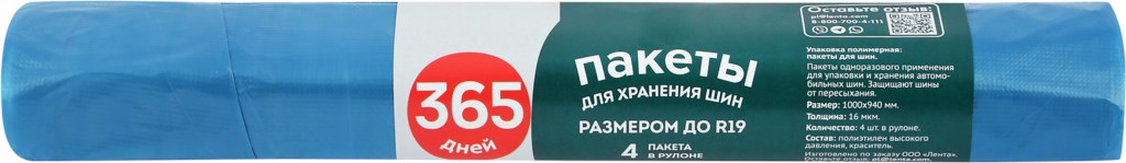 

Пакеты для хранения автошин 365 дней R19, 4 шт