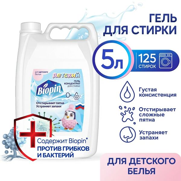 Гель для стирки Biopin детский 5л