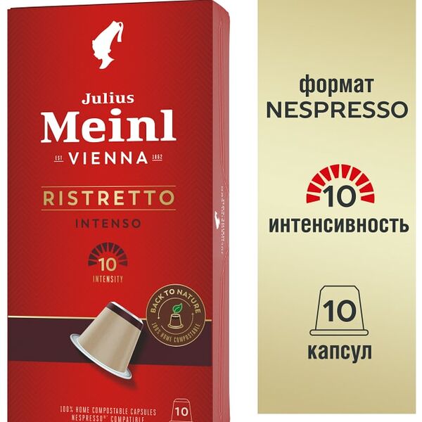Кофе в капсулах Julius Meinl Ристретто Интенсо 10шт