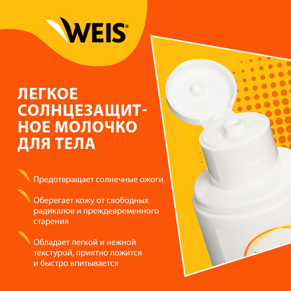 

Солнцезащитное молочко WEIS для тела SPF 30 140 мл