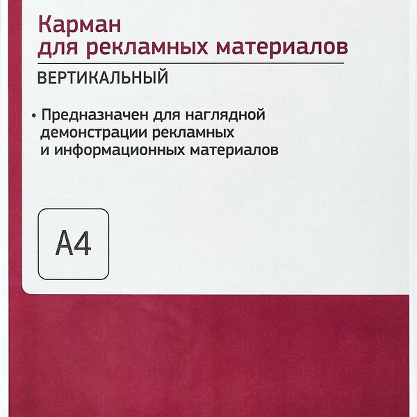 Карман настенный Attache А4 на скотче вертикальный