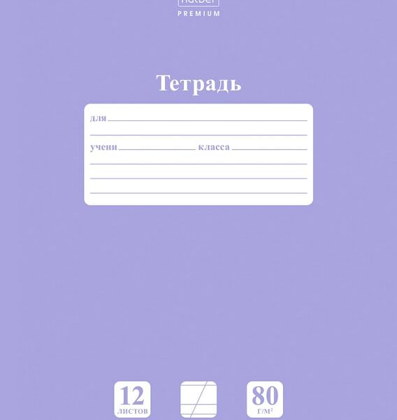 Тетрадь Hatber Premium NEWtone Pastel Лаванда в косую линию 10шт