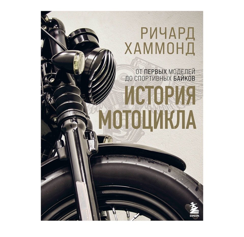 

Книга История мотоцикла. Ричард Хаммонд, Россия