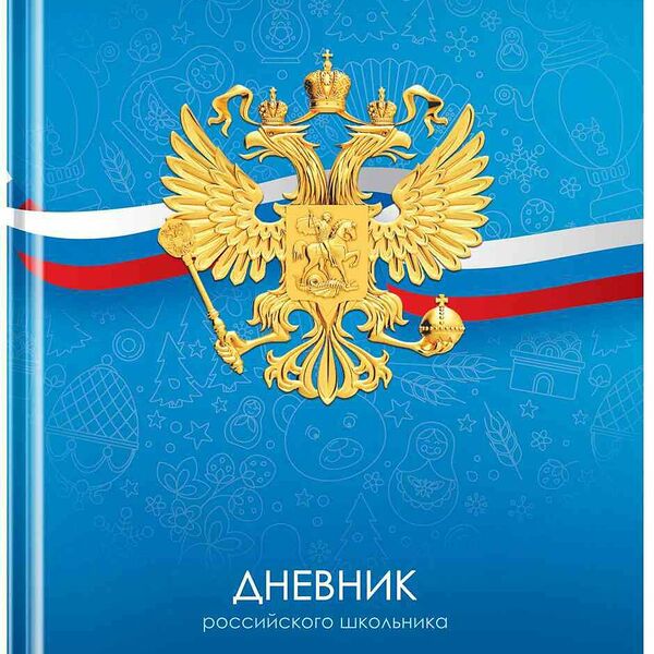 Дневник 1-11 класс BG Российского школьника, 40 листов