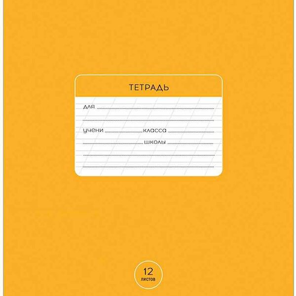 Тетрадь А5 в линию ARTspace Однотонная Классическая, цвет в ассортименте, 12 листов