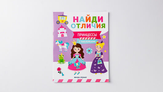 Книжка с наклейками Принцессы