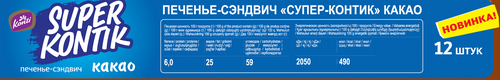 

Печенье-сэндвич Konti с какао 300 г
