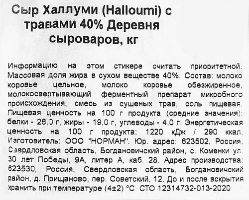 

Сыр мягкий Деревня сыроваров халлуми с травами 40% вес