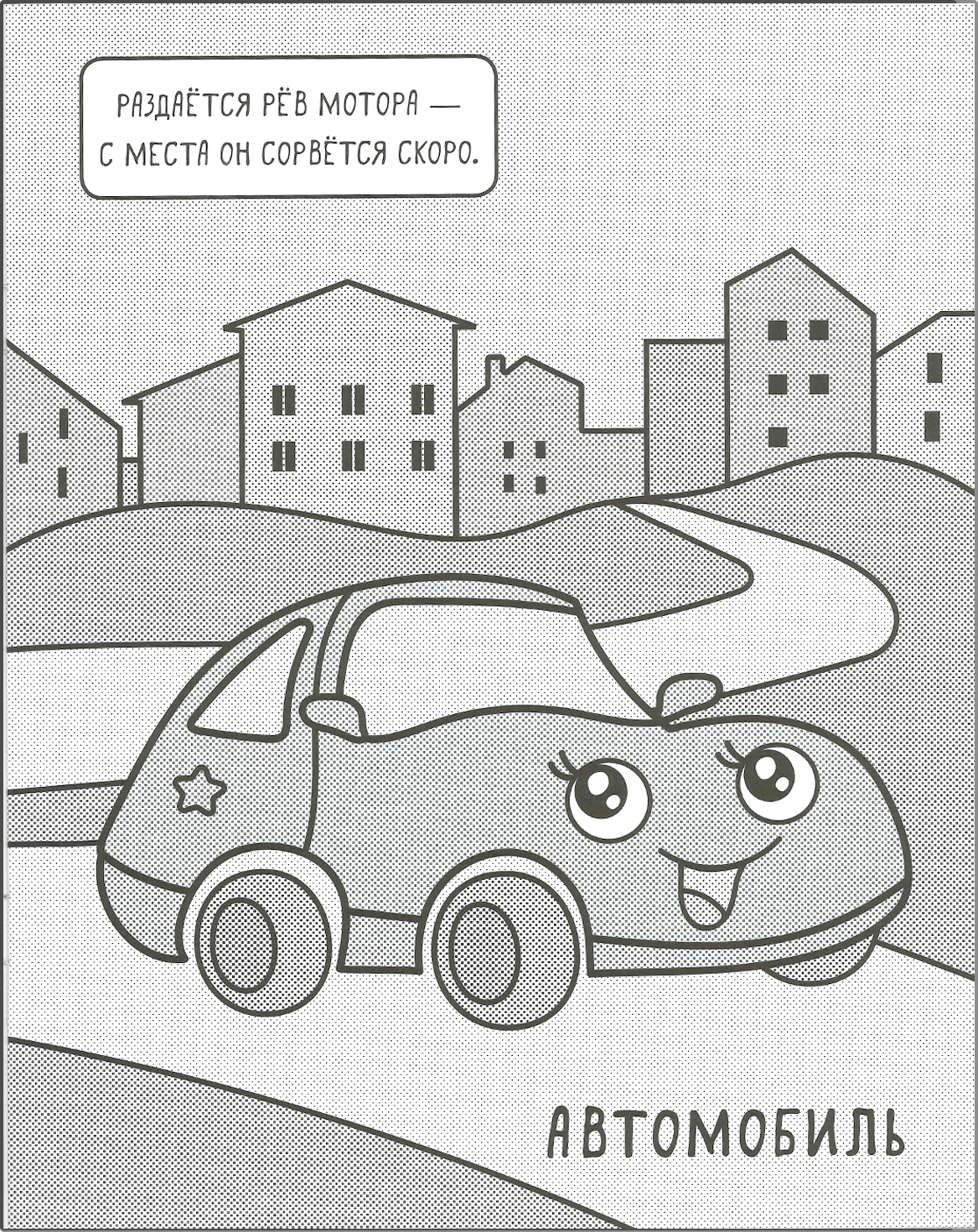 

Машинки. раскрашиваю водой. в городе