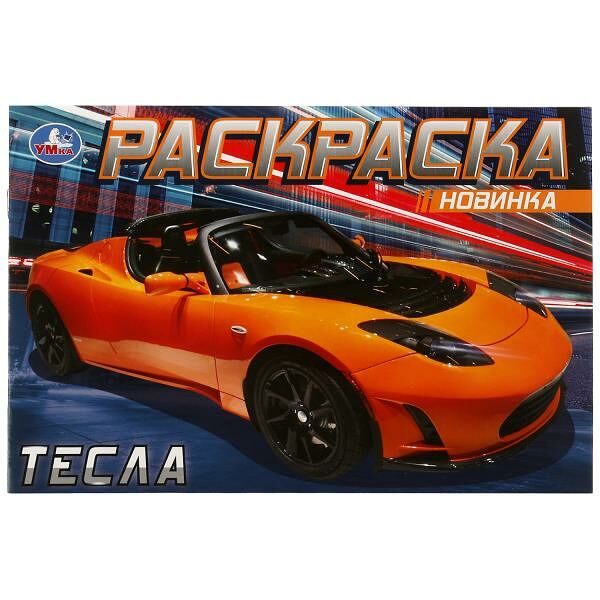 Раскраска горизонт Тесла Умка