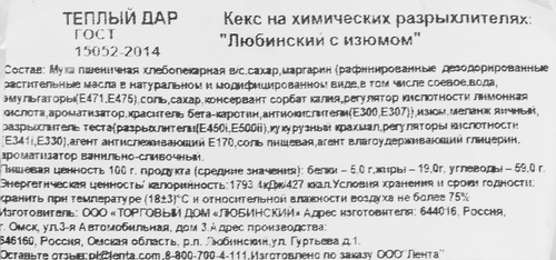 

Кекс ТЕПЛЫЙ ДАР Любинский с изюмом, 75г