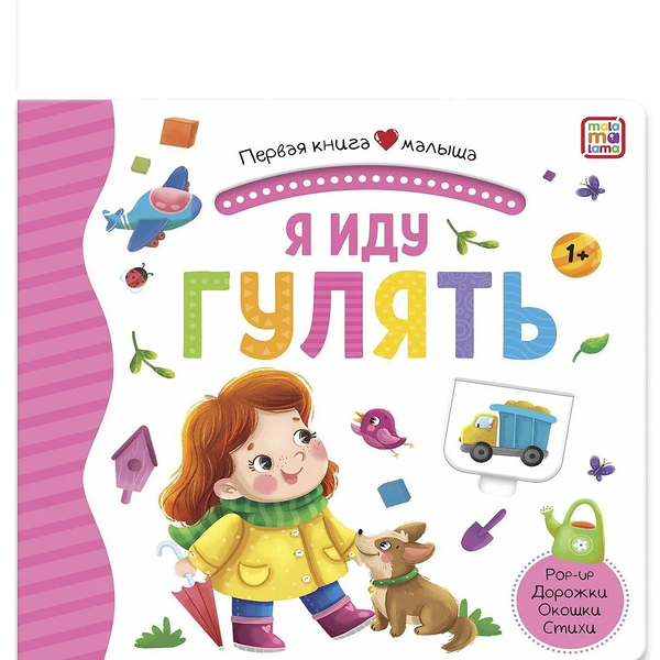 Первая книга малыша Я иду гулять