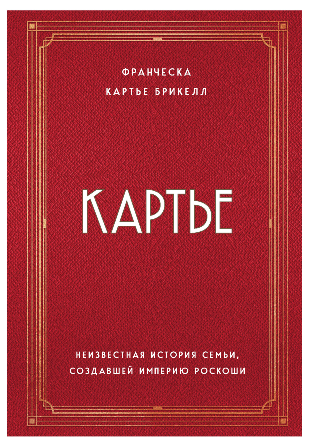 

Картье. Неизвестная история семьи, создавшей империю роскоши. Картье Брикелл Франческа