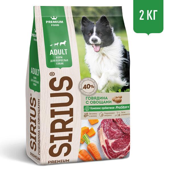 Sirius сухой корм для взрослых собак Говядина с овощами, 2кг