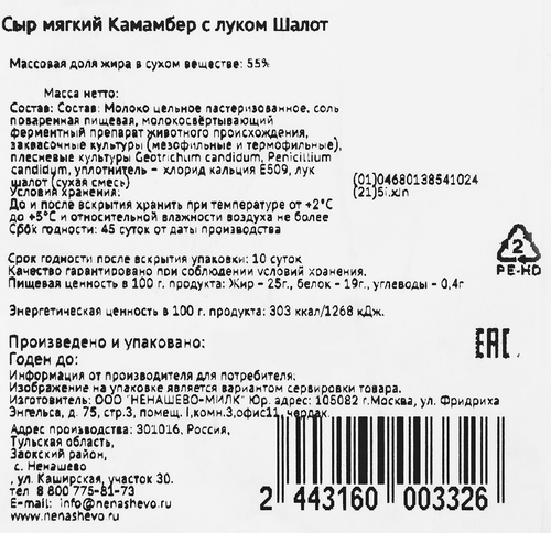 

Сыр Ненашево мягкий Камамбер с луком Шалот 55% БЗМЖ вес