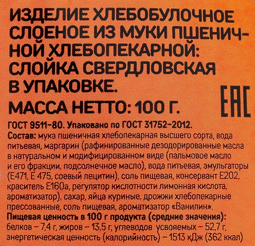 

Слойка Выбор семьи Свердловская 100 г