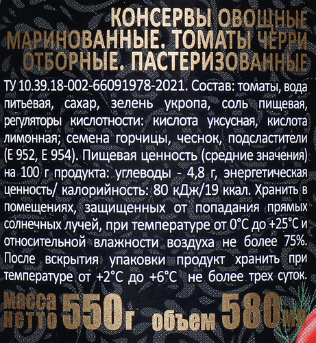 

Томаты Скатерть-Самобранка черри маринованные 550 г