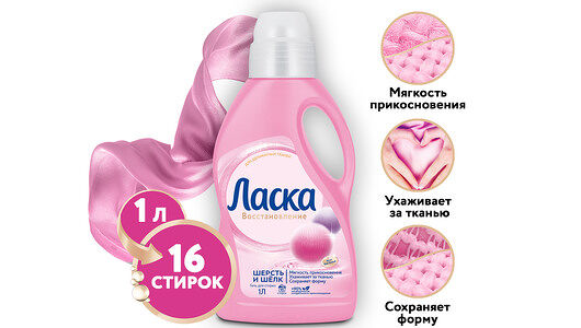 Гель для стирки Ласка Шерсть и шелк, 1л