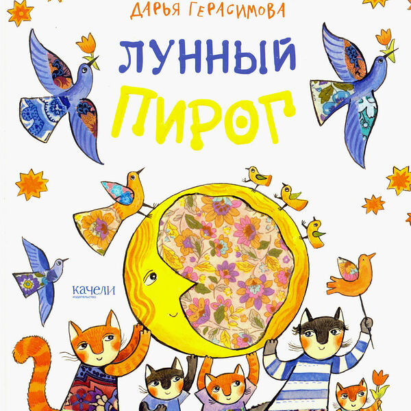 Книга Лунный пирог Дарья Герасимова