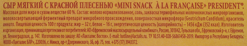 

Cыр мягкий с красной плесенью Mini Snack À La Française 60%, President 90г