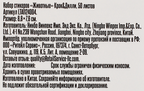 

Стикеры КРОК&ДИЛЛИ Животные 50 листов, 8,8х7,6см, Арт. LTA1124004
