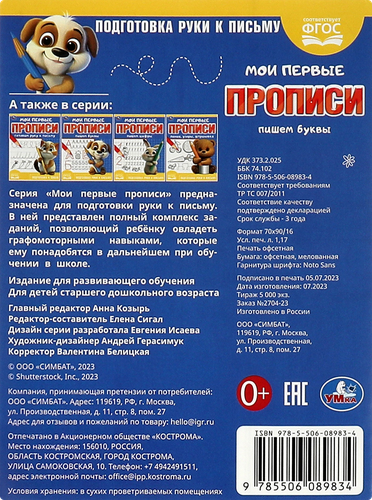 

Прописи УМКА Пишем буквы, 16 страниц, 16x21,5см, А5, Арт. 361198