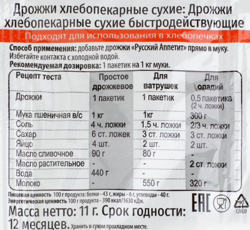 

Дрожжи хлебопекарные Русский Аппетит сухие быстродействующие 11 г