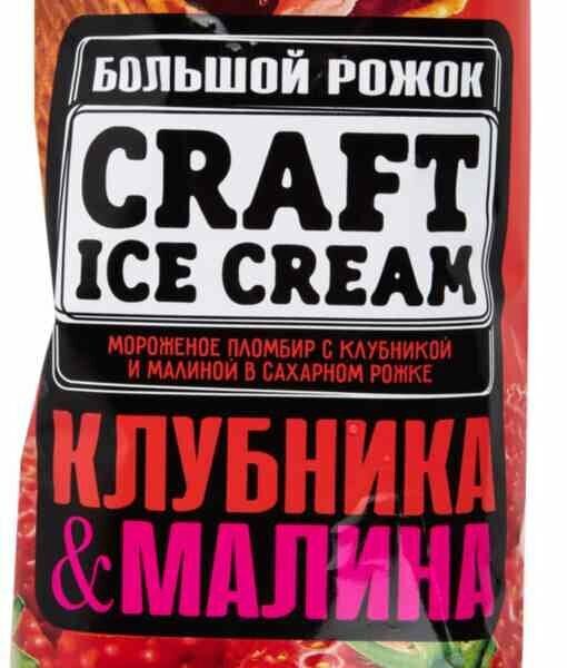 Мороженое пломбир Craft Ice Cream с клубникой и малиной в сахарном рожке 12%