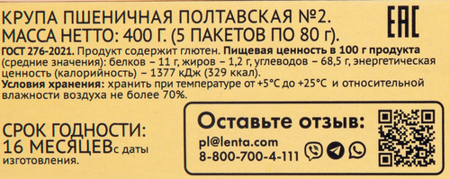 

Крупа пшеничная Лента в варочных пакетиках 80 г х 5 шт