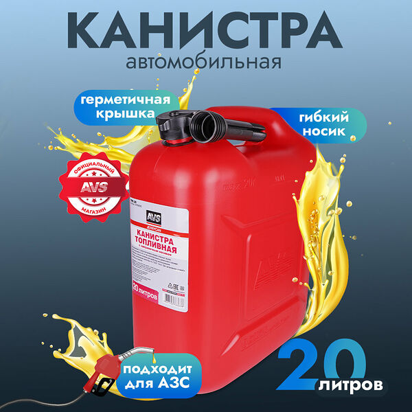 Канистра топливная для бензина, топлива AVS TPK-20, 20 литров красная