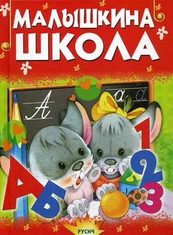Книга Малышкина школа