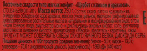 

Щербет ЛЕНТА с изюмом и арахисом