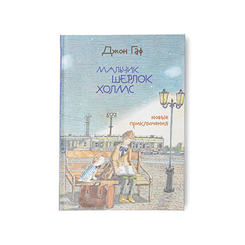 Книга Джон Гаф Мальчик Шерлок Холмс: новые приключения, 325г