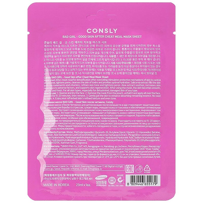

Маска тканевая Consly Bad Girl Good Skin После читмила 23 мл